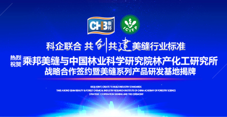 乘邦美縫與中國(guó)林科院林產(chǎn)化工研究所達(dá)成戰(zhàn)略合作，共促生物化工技術(shù)研發(fā)新篇章